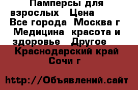 Памперсы для взрослых › Цена ­ 450 - Все города, Москва г. Медицина, красота и здоровье » Другое   . Краснодарский край,Сочи г.